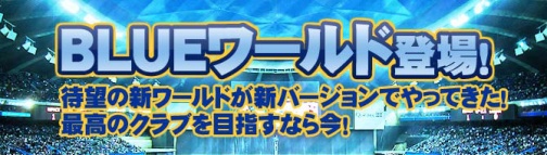 画像ギャラリー No.001のサムネイル画像 / 「LoS」,新ワールド“BLUE”が本日オープン。キャンペーン実施