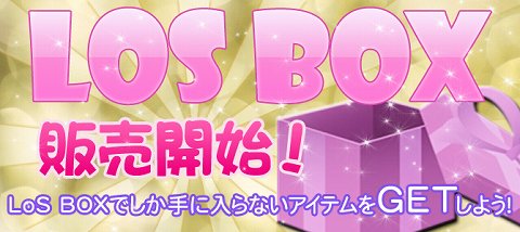 画像ギャラリー No.001のサムネイル画像 / 「LoS」,ランダムでアイテムが出現する「LoS BOX」を販売開始