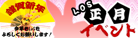 画像ギャラリー No.001のサムネイル画像 / ログインするだけで“お年玉”がもらえる。「LoS」正月イベント情報