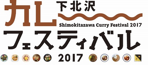 画像ギャラリー No.001のサムネイル画像 / 「キャラフレ」，下北沢カレーフェスティバル2017との連動イベントが開催中