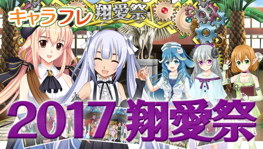 画像ギャラリー No.001のサムネイル画像 / 「キャラフレ」秋の学園祭“2017翔愛祭”イベントの概要が公開
