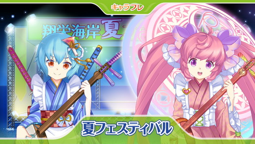 画像ギャラリー No.001のサムネイル画像 / 「キャラフレ」で夏フェスイベントが開催。翔栄海岸に特設ステージが出現