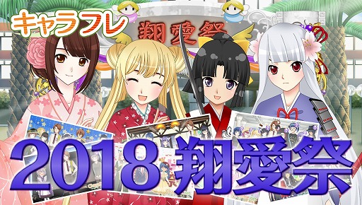 画像ギャラリー No.002のサムネイル画像 / 学園生活コミュニティ「キャラフレ」，秋の学園祭「2018翔愛祭」を開催
