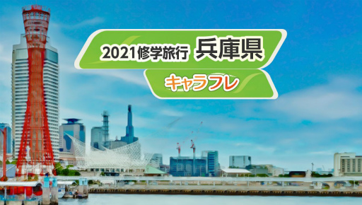 画像ギャラリー No.035のサムネイル画像 / 「キャラフレ」で修学旅行イベントが9月11日より順次開催。場所は兵庫県の神戸,姫路,淡路島