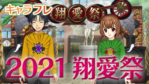 画像ギャラリー No.001のサムネイル画像 / 「キャラフレ」秋の学園祭“2021翔愛祭”の出展団体が決定