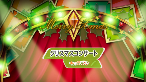画像ギャラリー No.002のサムネイル画像 / 「キャラフレ」でクリスマスイベント第2弾が開催中