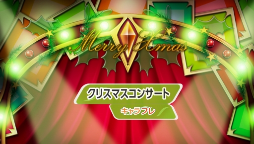 画像ギャラリー No.004のサムネイル画像 / 「キャラフレ」クリスマスイベント第3弾がスタート