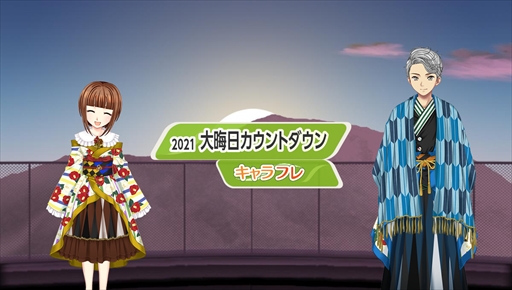 画像ギャラリー No.004のサムネイル画像 / 「キャラフレ」, 大晦日カウントダウンイベントを12月31日に開催。有志団体によるアイテム配布も