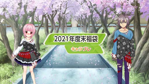 画像ギャラリー No.001のサムネイル画像 / 学園生活コミュニティ「キャラフレ」，お買い得な“2021年度末福袋”の販売をスタート