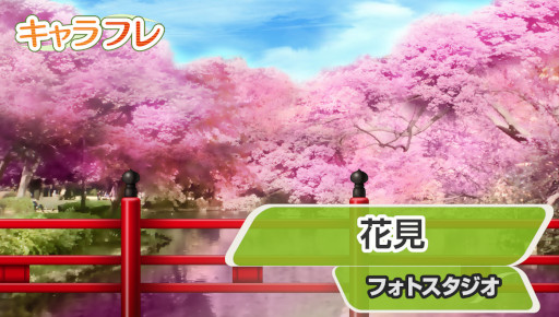 画像ギャラリー No.001のサムネイル画像 / 「キャラフレ」“お花見イベント”が開催。ミニゲーム“えらんで桜餅”が登場