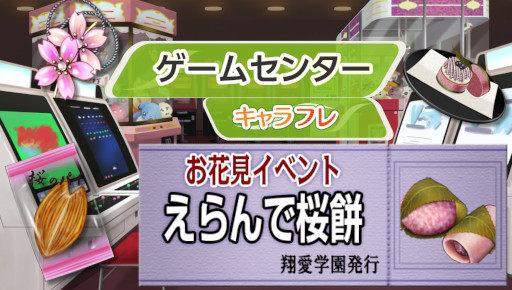 画像ギャラリー No.003のサムネイル画像 / 「キャラフレ」“お花見イベント”が開催。ミニゲーム“えらんで桜餅”が登場