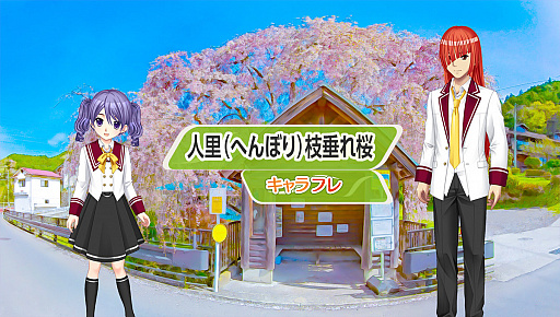 画像ギャラリー No.001のサムネイル画像 / 「キャラフレ」でお花見イベント開催。“人里(へんぼり)枝垂れ桜”を鑑賞しよう