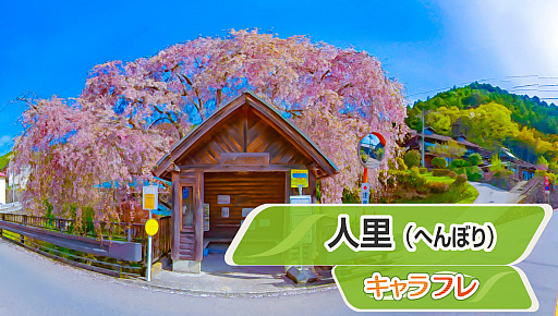 画像ギャラリー No.002のサムネイル画像 / 「キャラフレ」でお花見イベント開催。“人里(へんぼり)枝垂れ桜”を鑑賞しよう