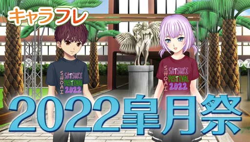 画像ギャラリー No.001のサムネイル画像 / 学園生活コミュニティ「キャラフレ」,春の学園祭“2022皐月祭”の出展団体が公開に