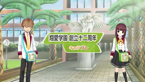画像ギャラリー No.002のサムネイル画像 / 学園生活コミュニティ「キャラフレ」,5月29日から翔愛学園12周年を記念したログインボーナスが開催に
