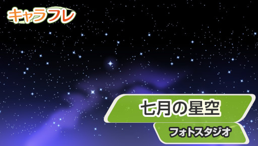 画像ギャラリー No.007のサムネイル画像 / 「キャラフレ」,“七夕まつり”イベントを開催