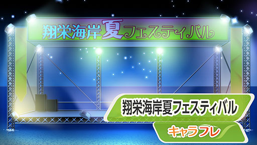 画像ギャラリー No.005のサムネイル画像 / 「キャラフレ」臨海学校イベントが7月9日15：00にスタート