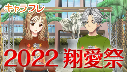 画像ギャラリー No.002のサムネイル画像 / 「キャラフレ」秋の学園祭“2022翔愛祭”の出演団体が決定
