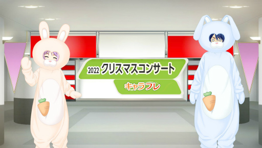 画像ギャラリー No.003のサムネイル画像 / 「キャラフレ」，クリスマスイベント第3弾“クリスマスコンサート”を12月16日21：00より開催