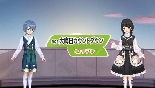 画像ギャラリー No.001のサムネイル画像 / 「キャラフレ」,和をテーマにした衣装を販売中。“大晦日カウントダウン”イベントは12月31日から