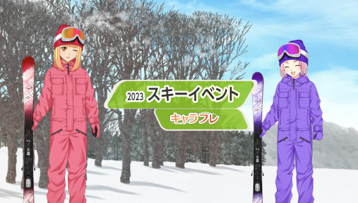 画像ギャラリー No.001のサムネイル画像 / 「キャラフレ」,“スキーイベント”を1月21日より開催