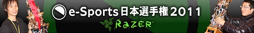 画像ギャラリー No.002のサムネイル画像 / Razerの協賛で賞品/賞金も豪華に。日本最強のゲーマーを決定するゲーム大会「e-Sports 日本選手権2011」は2011年3月12日に開催&予選情報が公開