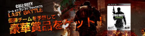 画像ギャラリー No.001のサムネイル画像 / 「Call of Duty: Black Ops」，優勝チームを予想して“CoD MW3”を当てよう