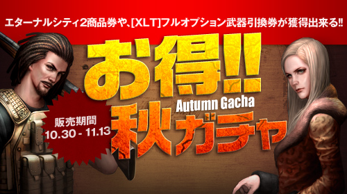 画像ギャラリー No.002のサムネイル画像 / 「エターナルシティ 2」，レアなアイテムを獲得できる「Autumn Gacha」が登場