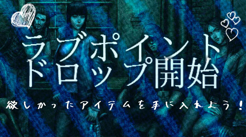 画像ギャラリー No.001のサムネイル画像 / 「エターナルシティ2」,課金アイテムも獲得できる「ラブポイントドロップイベント」が開催