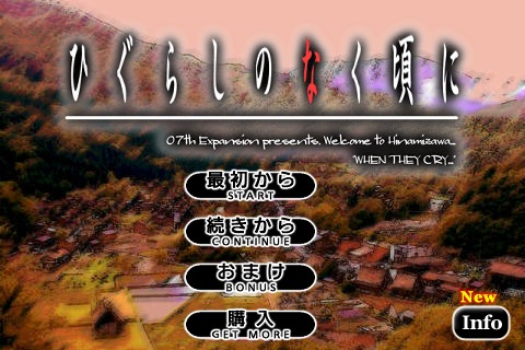 画像ギャラリー No.003のサムネイル画像 / 「ひぐらしのなく頃に」，iPadに最適化＆起動時間が大幅に短縮