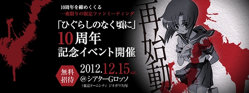 画像ギャラリー No.002のサムネイル画像 / 「ひぐらしのなく頃に」の10周年記念イベントが12月15日に開催。Facebookの公式ファンページで明日(11月10日)から参加申込を受け付け