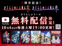 アニメ「ひぐらしのなく頃に」シリーズ全98話が10月4日より無料配信。毎週土曜日15：00に更新