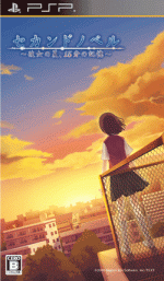 画像ギャラリー No.004のサムネイル画像 / 物語と密接に絡むゲームシステムに注目。PSP「セカンドノベル 〜彼女の夏、15分の記憶〜」，PlayStation Storeにて体験版の配信を本日開始