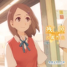 画像ギャラリー No.001のサムネイル画像 / 「セカンドノベル」，片霧烈火さんが歌う主題歌CDを8月4日に発売