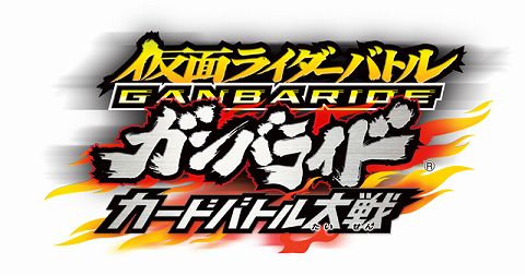 画像ギャラリー No.001のサムネイル画像 / 収録カードは約700枚！　「仮面ライダーバトル ガンバライド カードバトル大戦」ニンテンドーDSで2010年夏に発売