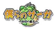 画像ギャラリー No.002のサムネイル画像 / ゲームズアリーナ，「ニコニコ遊園地」において「僕らのサーガ〜封印の魔石〜」の正式サービスを本日開始。アイテム販売がスタート