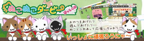 画像ギャラリー No.001のサムネイル画像 / ニコニコ遊園地に新たなメダルゲーム「ぬこぬこダービーだっしゅ!!」「BINGO BREAK ONLINE」登場。本日よりOBT開始