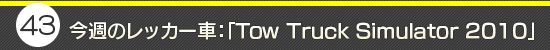 第4回：今週のレッカー車：「Tow Truck Simulator 2010」