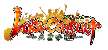 画像ギャラリー No.006のサムネイル画像 / ブラウザSLG「Last Conquer 〜三国争覇〜」，正式サービスは明日17：00よりスタート