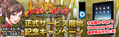 画像ギャラリー No.001のサムネイル画像 / 「Last Conquer 〜三国争覇〜」の正式サービスが本日よりスタート。iPadなどが抽選で当たる記念キャンペーンを多数実施
