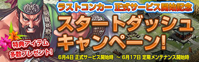 画像ギャラリー No.002のサムネイル画像 / 「Last Conquer 〜三国争覇〜」の正式サービスが本日よりスタート。iPadなどが抽選で当たる記念キャンペーンを多数実施