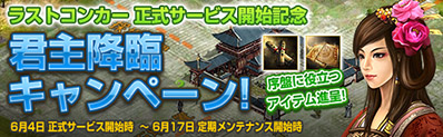 画像ギャラリー No.003のサムネイル画像 / 「Last Conquer 〜三国争覇〜」の正式サービスが本日よりスタート。iPadなどが抽選で当たる記念キャンペーンを多数実施