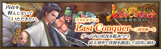 画像ギャラリー No.023のサムネイル画像 / 【PR】内政を軽んじないでいただきたい。ブラウザゲーム「Last Conquer 〜三国争覇〜」で，ゲーム内の状況を鑑みつつ，最大効率で資源を調達して富国に励む