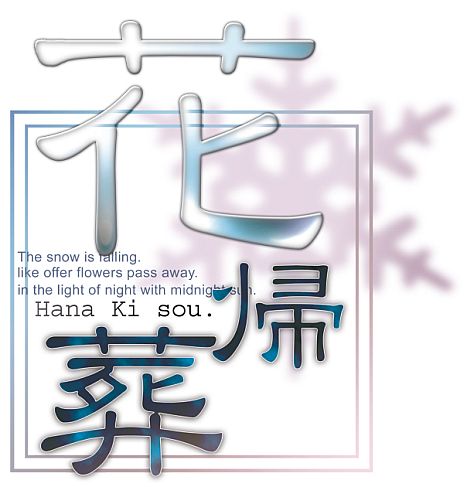 画像ギャラリー No.003のサムネイル画像 / PSP用女性向けADV「花帰葬」「学園ヘヴン おかわりっ！」のダウンロード版が本日配信スタート。PS Vitaでのプレイも可能に