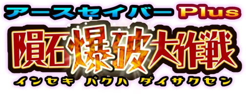 画像ギャラリー No.001のサムネイル画像 / DSiウェア「アースセイバーPlus 隕石爆破大作戦」，5月19日配信