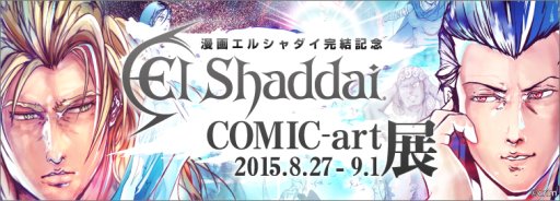 画像ギャラリー No.001のサムネイル画像 / 漫画「エルシャダイ」完結記念。竹安佐和記氏の原画展が8月27日から開催