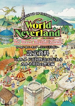 画像ギャラリー No.002のサムネイル画像 / 「ワールド・ネバーランド〜オルルド王国物語〜」の資料集が発売