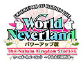 アルティ，「ワールド・ネバーランド〜ナルル王国物語〜」に新機能追加やバランス調整を施したパワーアップ版の配信を発表