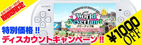 画像ギャラリー No.001のサムネイル画像 / 「ワールド・ネバーランド」が期間限定値下げ。26日まで特別価格2800円に