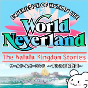 画像ギャラリー No.003のサムネイル画像 / 「ワールド・ネバーランド」が期間限定値下げ。26日まで特別価格2800円に